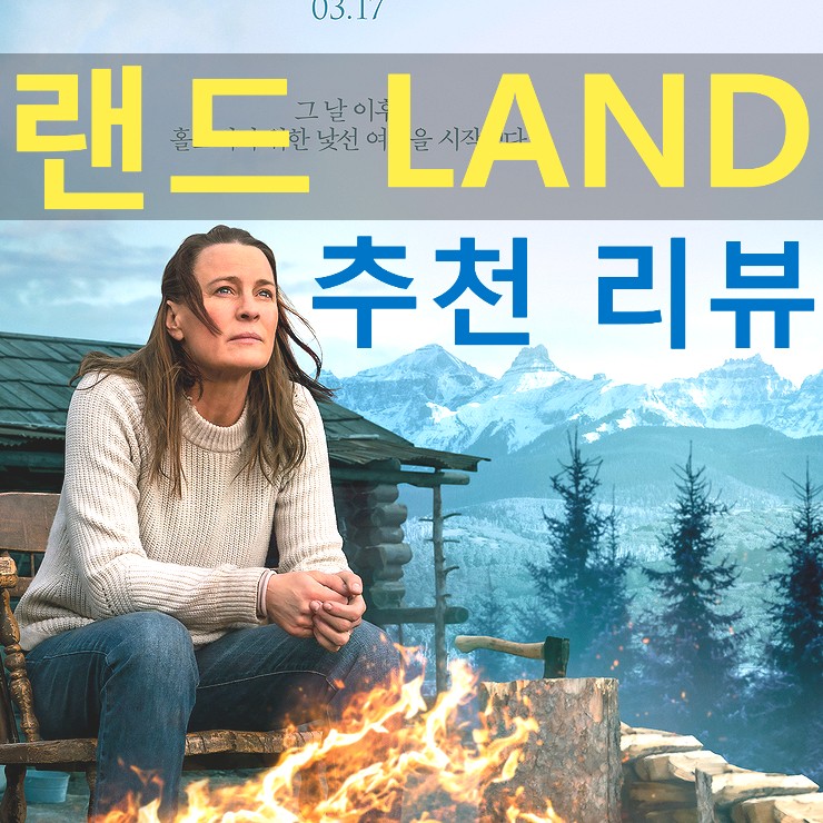 [영화 랜드 정보&후기] 로빈 라이트의 '나는 자연인이다'(LAND 2020 노스포일러 리뷰)