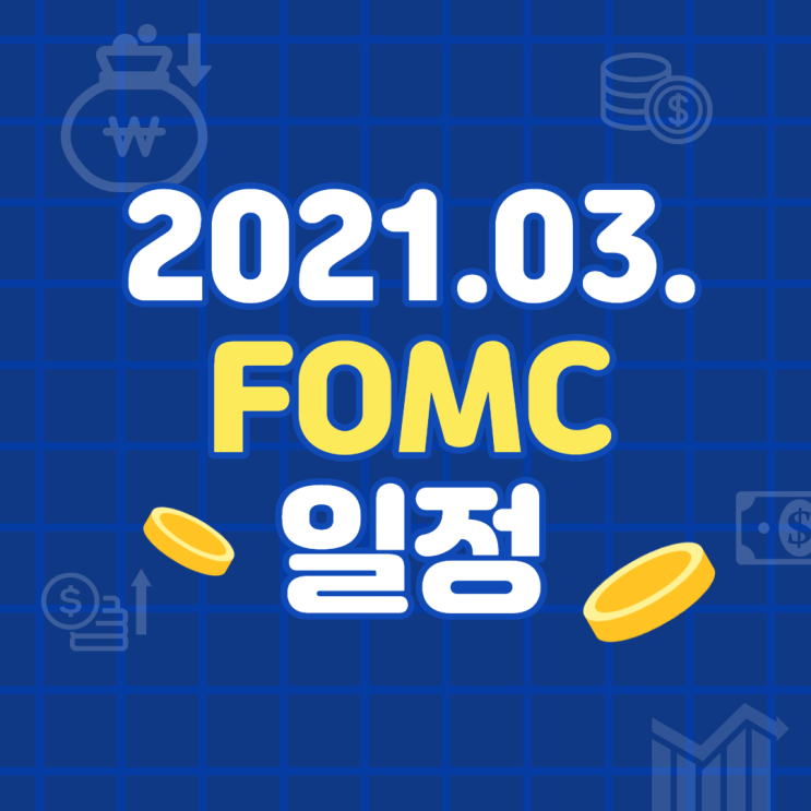 2021년 3월 FOMC 일정(한국시간 기준), 기자회견에서 주목해야 할 점