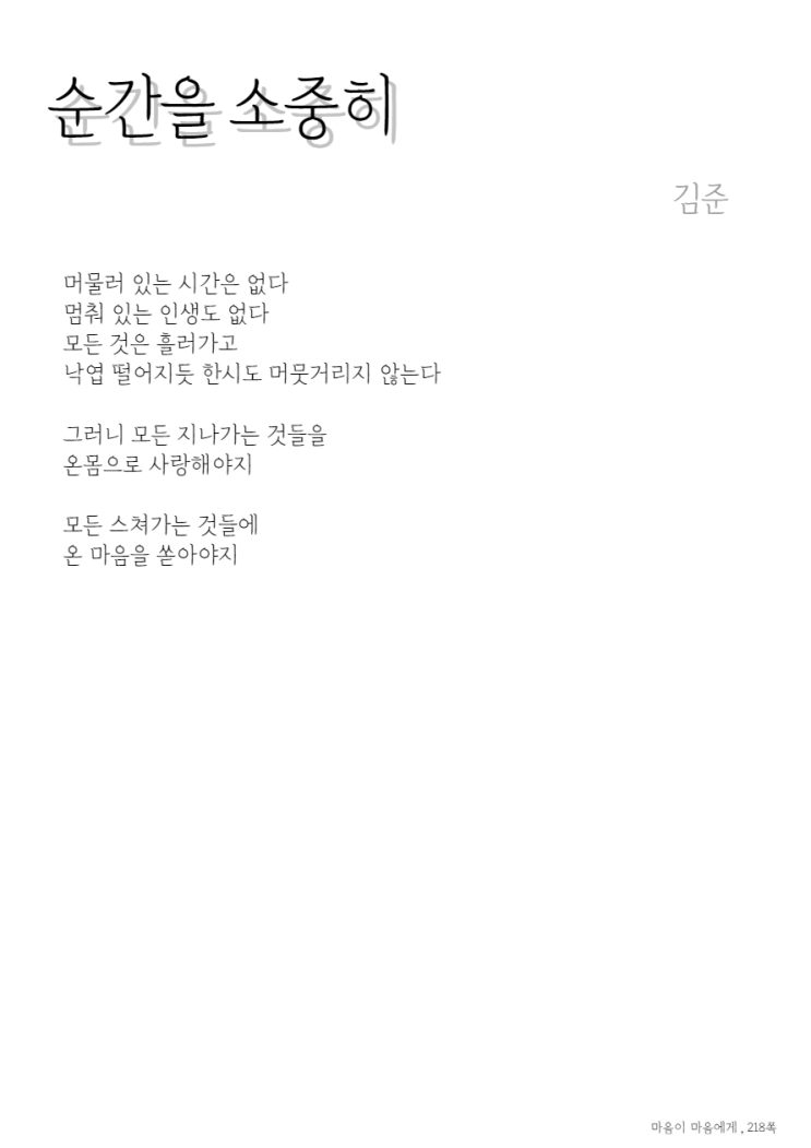 시한편/ 순간을 소중히 - 김준