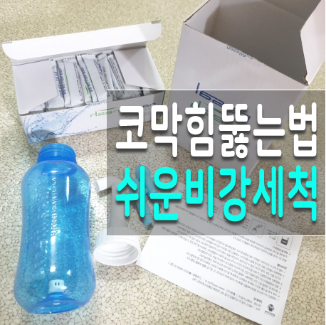 코막힘 뚫는 법, 나잘후레쉬 비강세척으로 뻥