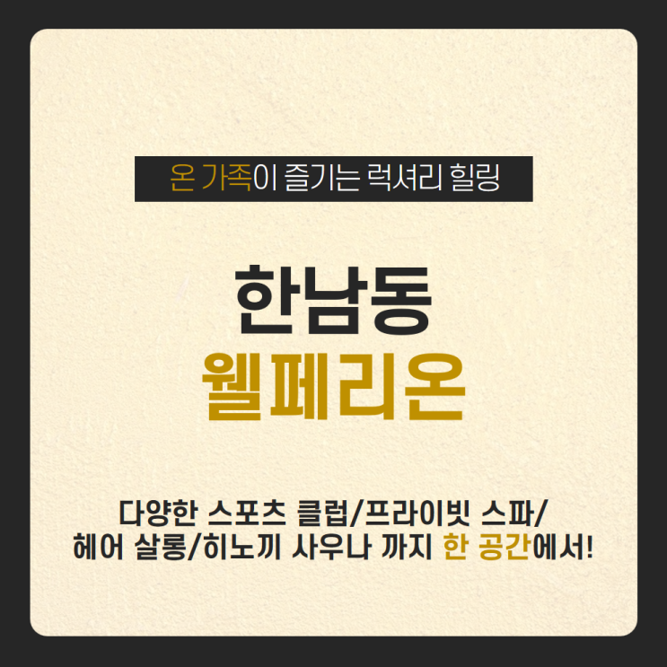  서울의 중심 한남동에서 온가족이 럭셔리 힐링타임 가져볼까? /한남동 웰페리온 / 프리미엄 라이프스타일 클럽 / 프라이빗 스파 / 헤어살롱 / 스포츠클럽 / 유소년 뮤지컬 아카데미