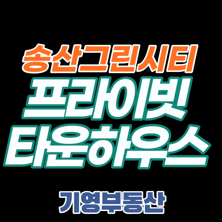  송산그린시티 타운하우스 절찬 분양중