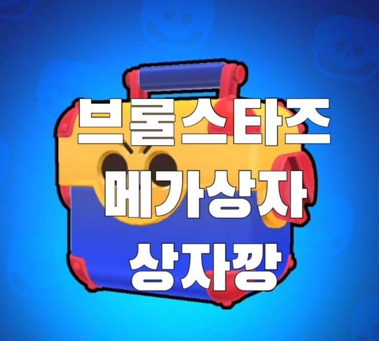  브롤스타즈 메가상자 상자깡