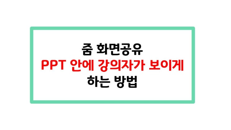  [온라인 수업] 줌 화면공유 PPT 안에 강의자가 보이게 하는 방법