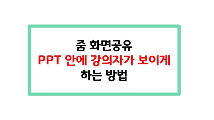 [온라인 수업] 줌 화면공유 PPT 안에 강의자가 보이게 하는 방법