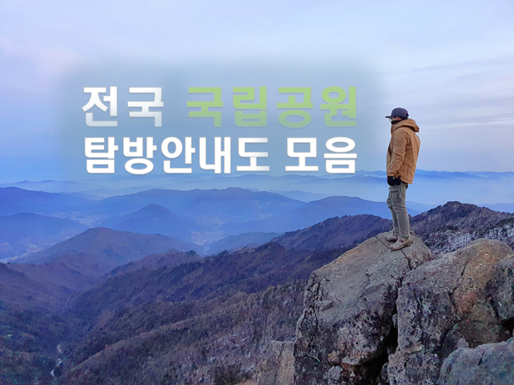  전국 국립공원 등산 탐방 안내도 코스 찾기 다운방법/국립공원 등산로, 스탬프투어/등산다이어트