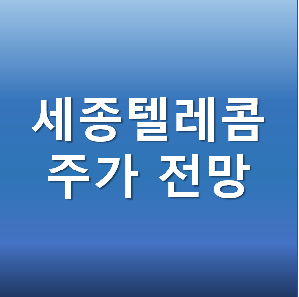  세종텔레콤 주가 전망 - 클럽하우스 관련주