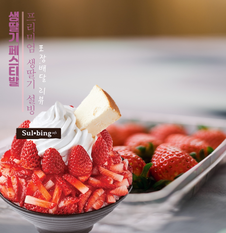 생딸기가 듬뿍,  설빙의 프리미엄 생딸기 빙수 포장 배달 리뷰!