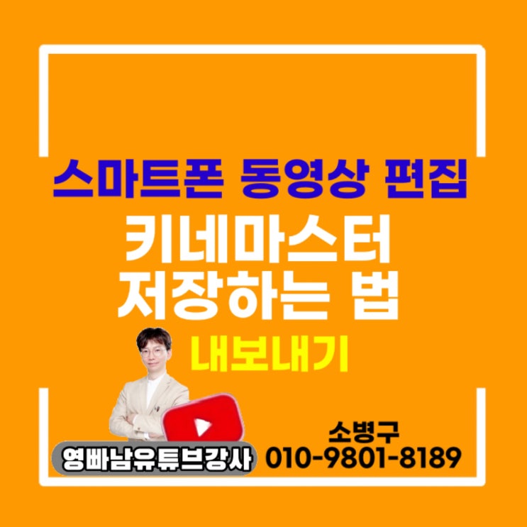 키네마스터 저장하는법 유튜브강사 , 영상 편집 유튜브교육 강사, 줌 온라인강사 영빠남