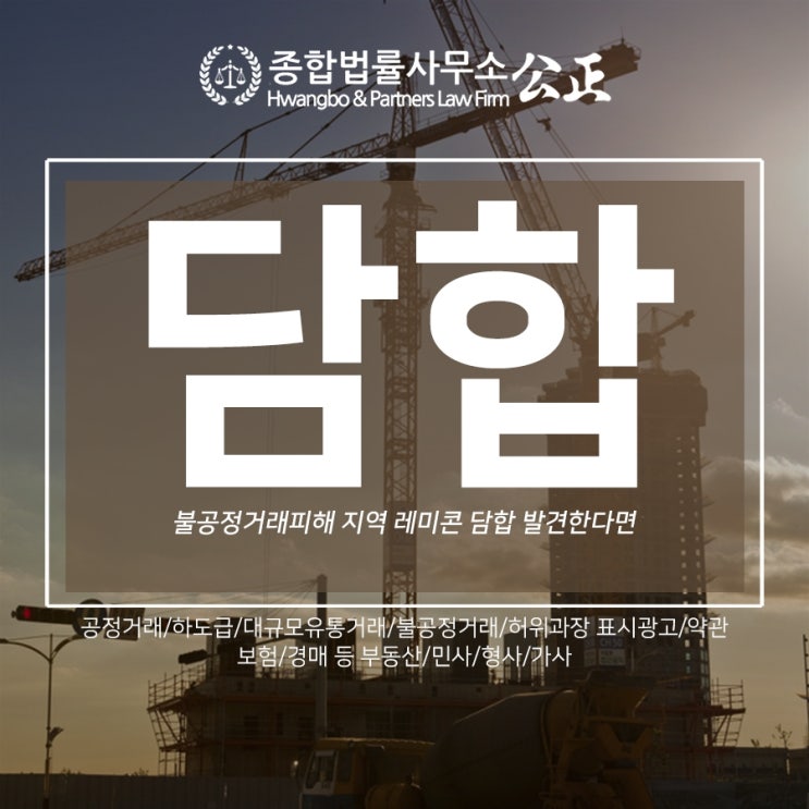  불공정거래피해 지역 레미콘 담합 발견한다면