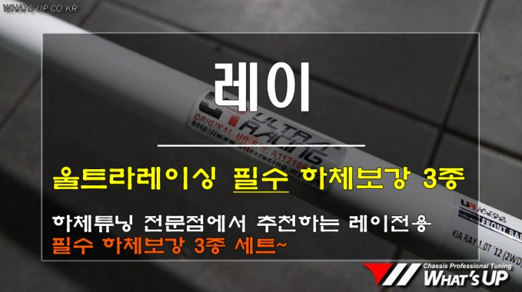  인천 하체전문 튜닝/ 레이 울트라레이싱 필수 하체보강 3종 세트