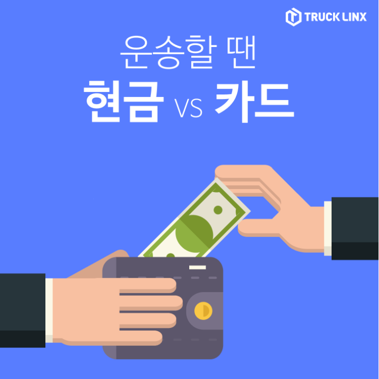  [트럭링스 서비스] 용달 요금은 현금만 된다?!