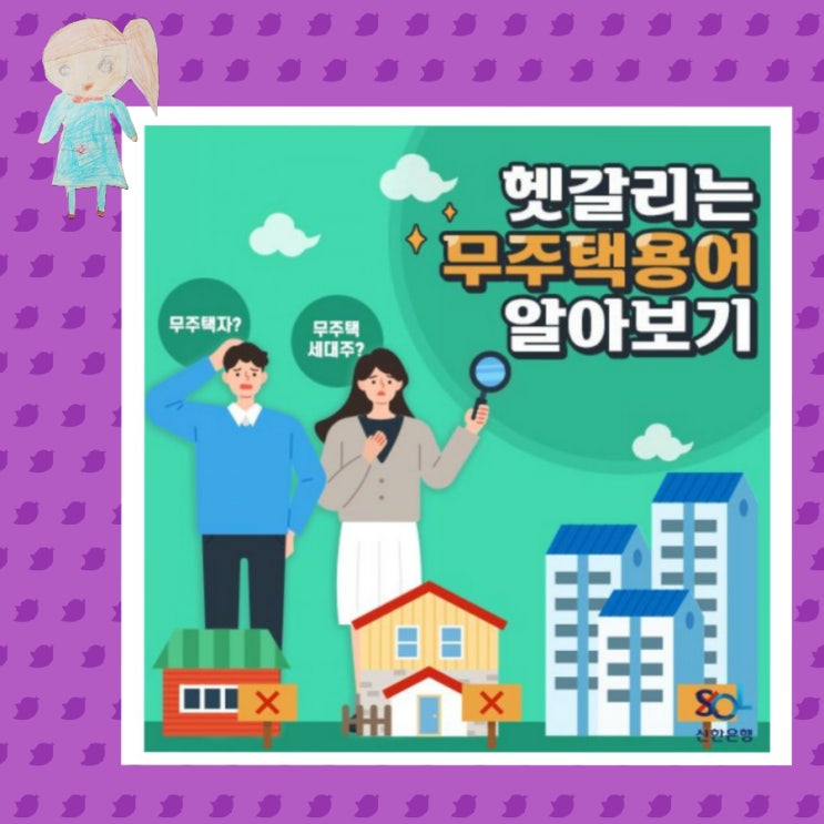  헷갈리는 무주택용어 알아보기 <청약주택의모든것4>