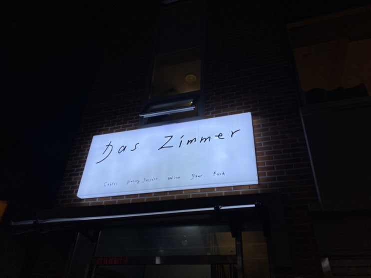  [광주/동명동/카페] 다스찜머(Das Zimmer) :: 커피와 와인 무분별한 경계