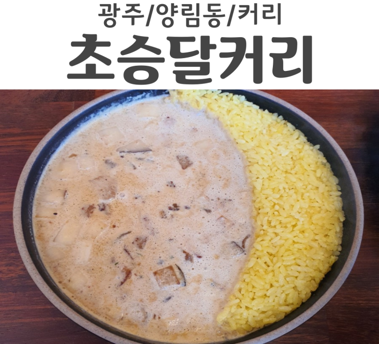  광주 양림동 커리 맛집 초승달커리 양림역사문화마을 맛집
