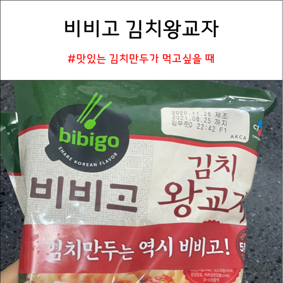 비비고 김치왕교자 : 맛있는 김치만두가 먹고 싶을 때 선택해야 하는 만두 내돈내산 후기