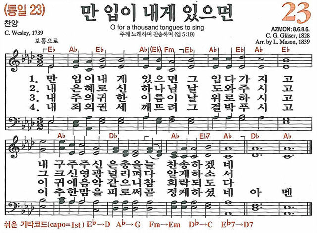  새찬송가 23장 만 입이 내게 있으면