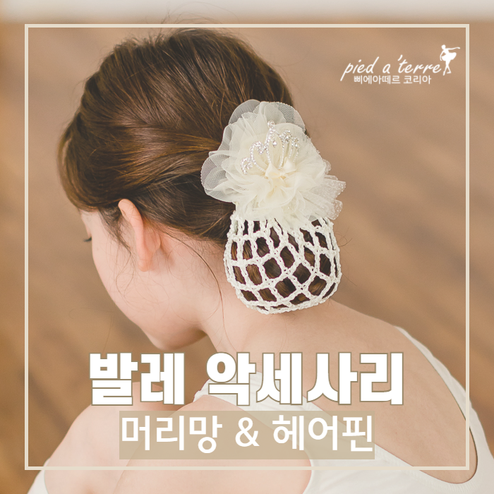 유아 발레복 | 유아 발레 악세사리, 아이의 머리를 알록달록 수 놓아줄 헤어핀 & 머리망