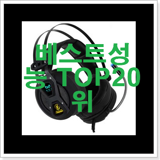 검증된 무선게이밍헤드셋 구매 BEST 핫딜 순위 20위 검증된 무선게이밍헤드셋 구매 BEST 핫딜 순위 20위