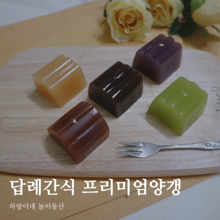  답례품간식 순천디저트공방 0102studio 양갱세트