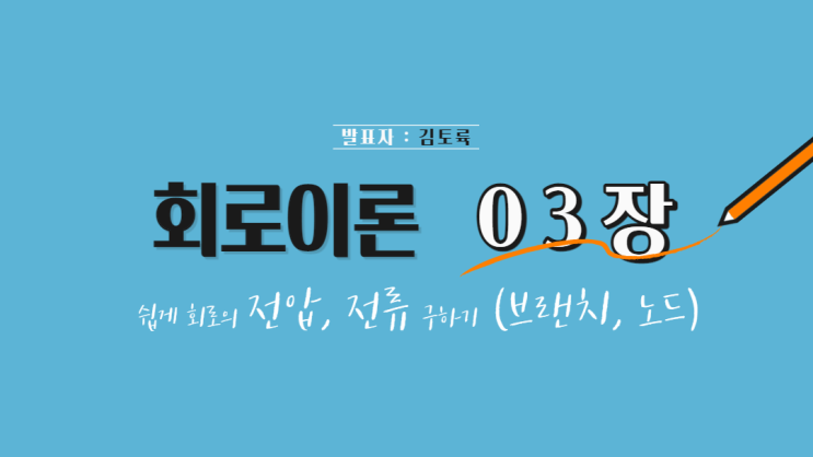  회로이론 3장 쉽게 회로의 전압, 전류 구하기(브랜치, 노드) (branch, node)