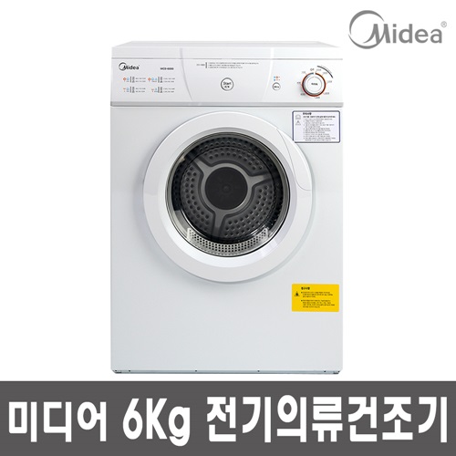 인지도 있는 미디어 의류건조기 6KG 빨래건조기 MCD-6000 택배발송 추천합니다 인지도 있는 미디어 의류건조기 6KG 빨래건조기 MCD-6000 택배발송 추천합니다