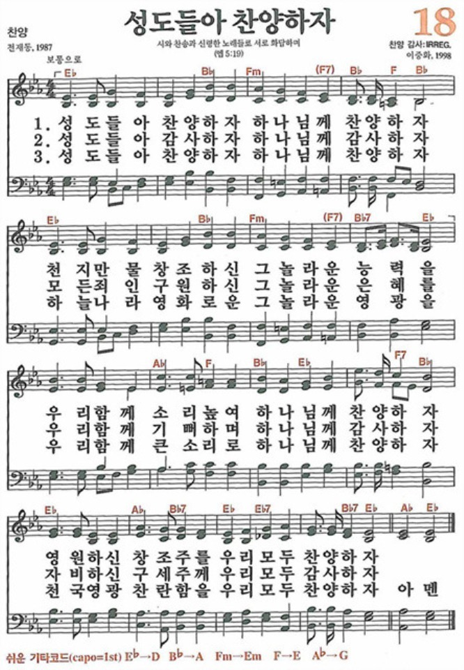  새찬송가 18장 성도들아 찬양하자
