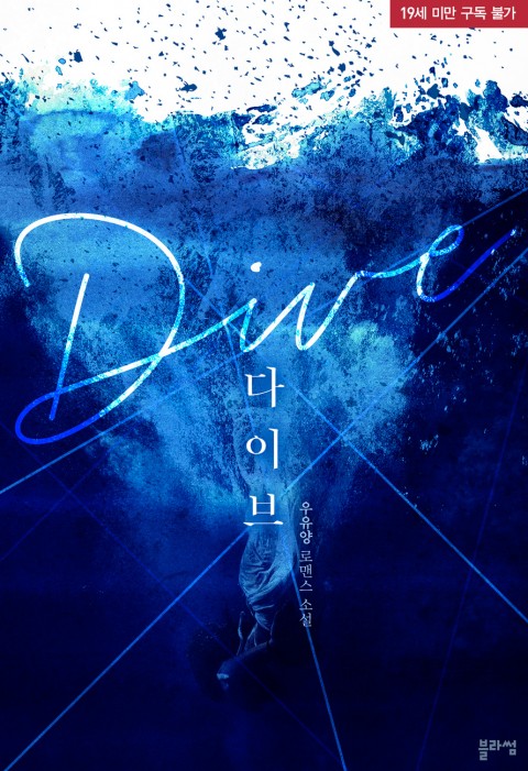 로맨스 소설) 우유양-다이브(Dive)