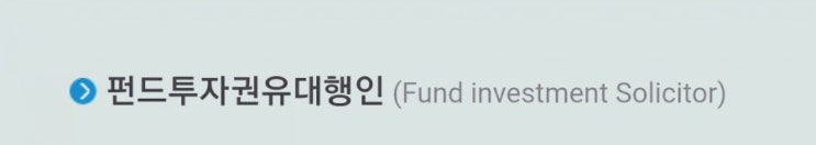  2021년 펀드투자권유대행인 시험일정, 원서접수방법, 자격요건, 준비기간 등 정보