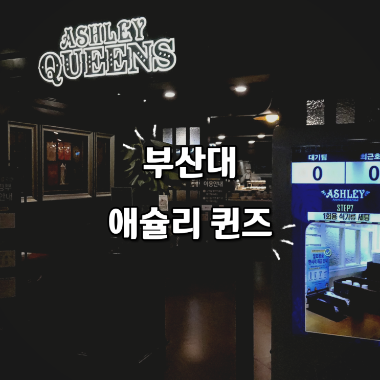  애슐리 신메뉴 연어테마가 있는 애슐리퀸즈 부산대점 방문 후기