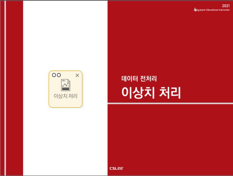  [빅재미 BigZAMi] 데이터 전처리ㅣ이상치 처리