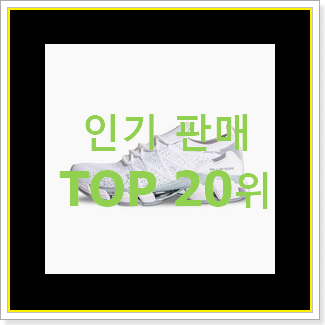  할인 축구화 아이템 BEST 랭킹 순위 20위