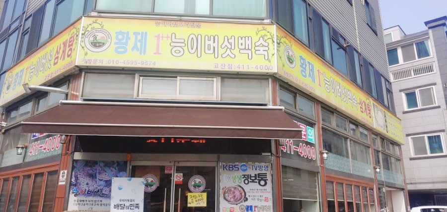 황제능이버섯백숙 고잔점 사진 1