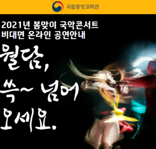 [국립중앙과학관] 2021 봄맞이 국악콘서트 비대면 온라인 공연 안내