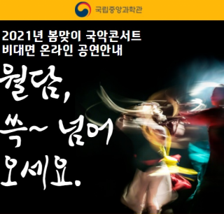  [국립중앙과학관] 2021 봄맞이 국악콘서트 비대면 온라인 공연 안내