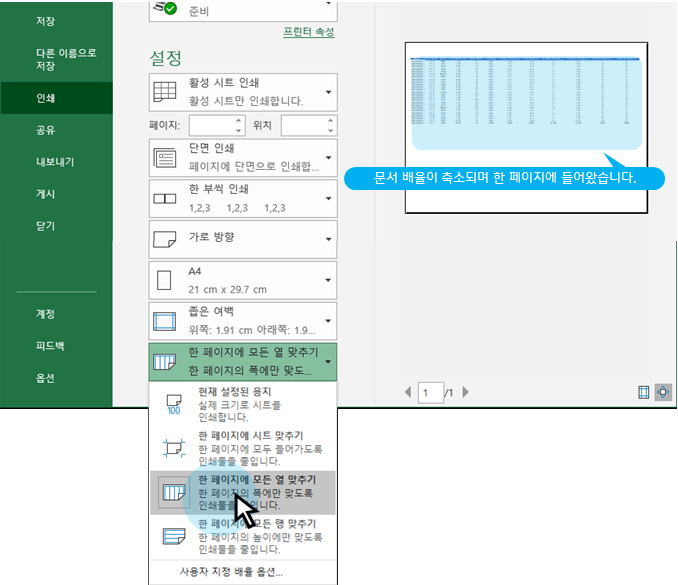  엑셀 | 한 장에 인쇄하기, 인쇄 여백 설정하기