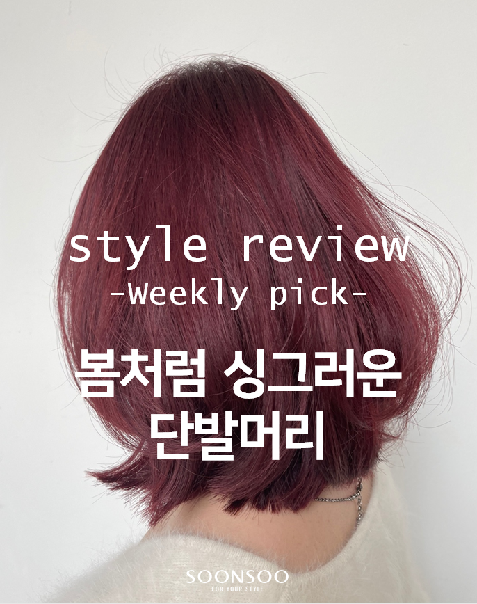 단발 중단발에 어울리는 봄 헤어스타일 추천 / 순수청담본점 여자머리 단발 중단발에 어울리는 봄 헤어스타일 추천 / 순수청담본점 여자머리