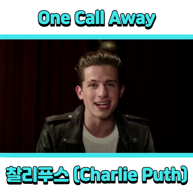 찰리푸스 (Charlie Puth) - One Call Away 듣기, 가사 해석, 뮤비