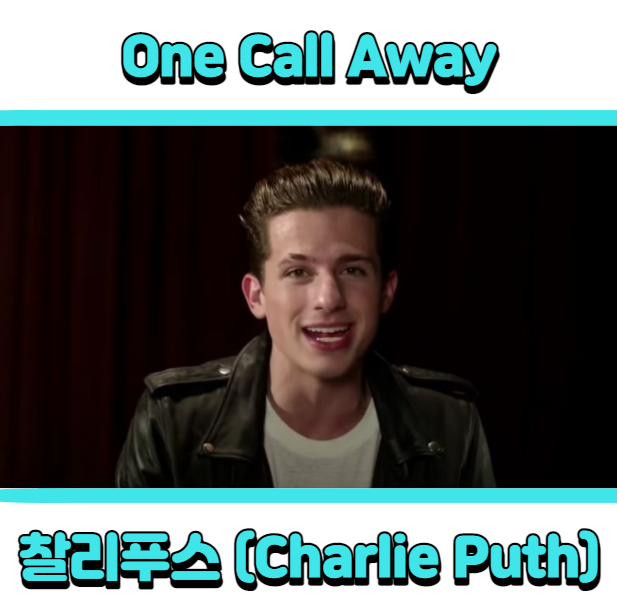  찰리푸스 (Charlie Puth) - One Call Away 듣기, 가사 해석, 뮤비