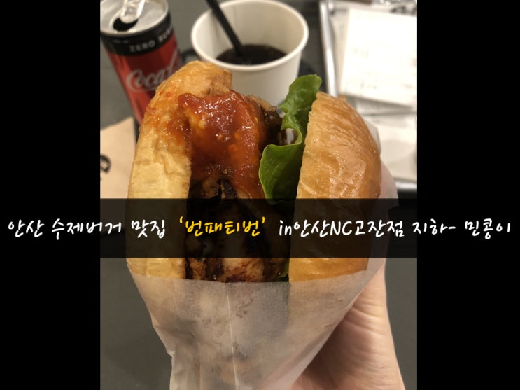  안산 엔씨백화점 맛집 상륙 : 수제버거 '번패티번' - 더현대서울 입점브랜드-민콩이