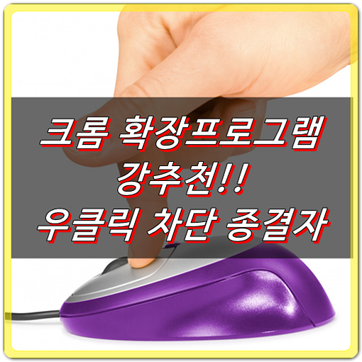  마우스 우클릭해제 강추천, 불펌금지 해제 : 우클릭 차단 종결자