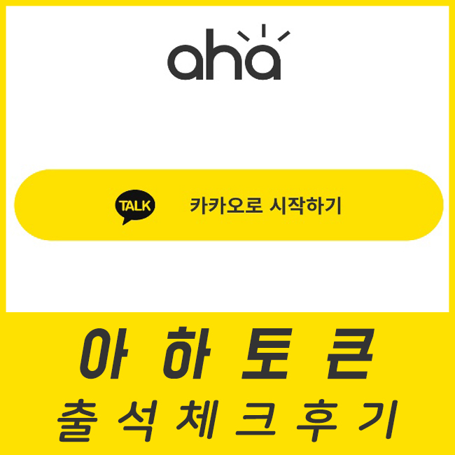  아하토큰 출석체크로 17만원 수익냈어요!