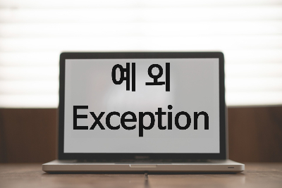  [자바스크립트] 예외(Exception)