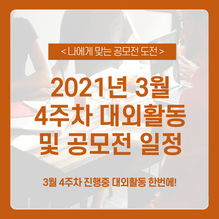  2021년 3월 4주차 대외활동 및 공모전 일정 총정리 feat. 대학생 서포터즈 / 체험단 / 영상 UCC