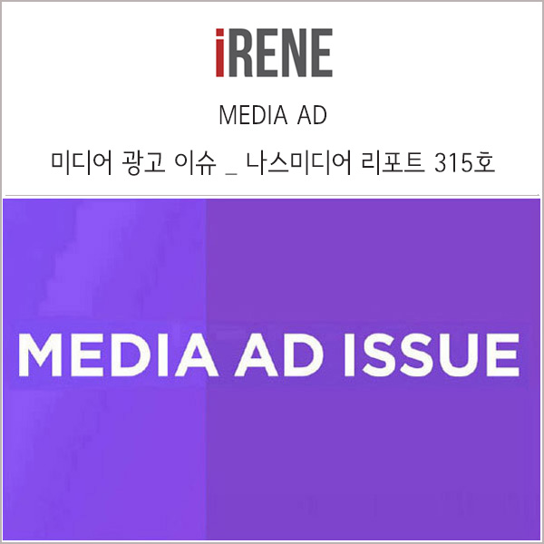 주요 미디어 광고 상품 이슈 _ 나스미디어 리포트 315호