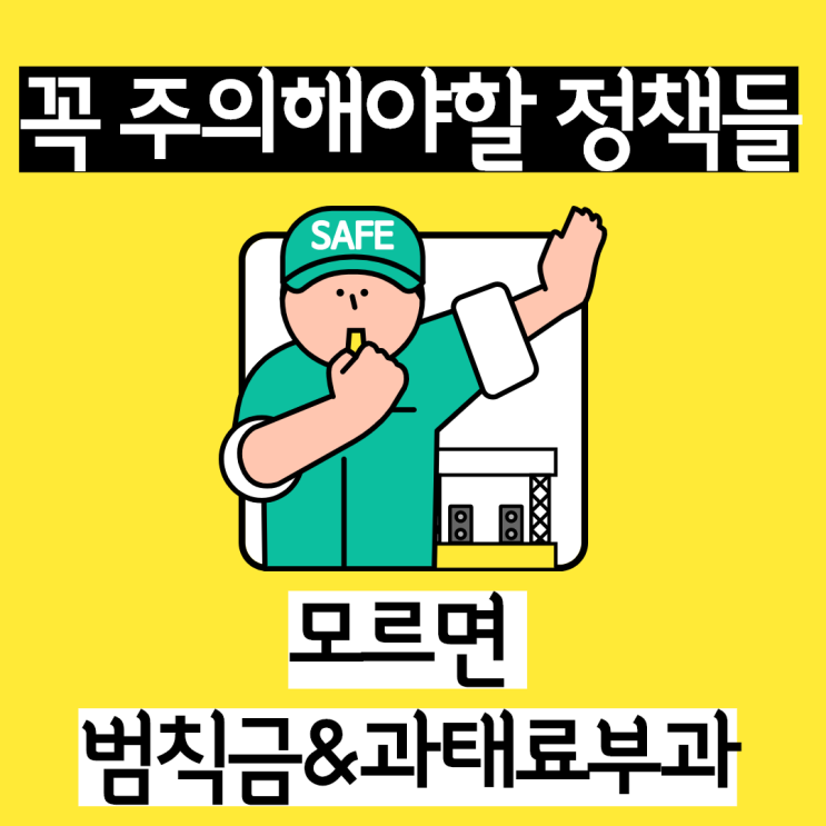  잠깐! 모르면 손해보는 4월부터 바뀌는 법정책.