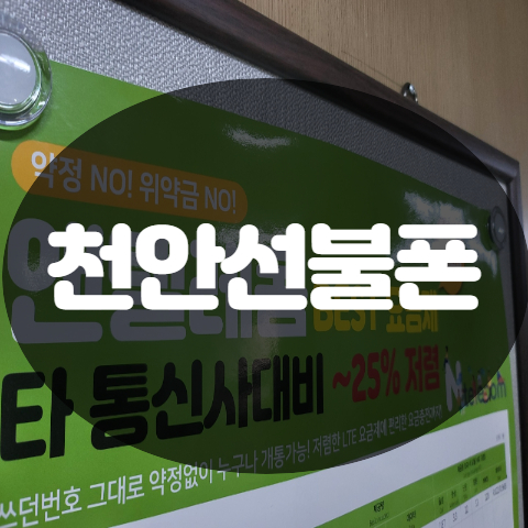  천안선불폰 앤텔레콤 선불요금제 안내해드릴께요