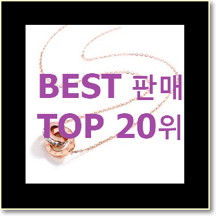  품절주의 k목걸이 제품 베스트 성능 순위 20위