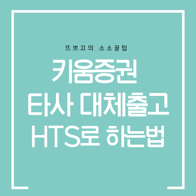  키움증권에 있는 해외주식 다른 증권사로 한번에 편하게 옮기기 / 키움증권 타사 대체출고 집에서 하기
