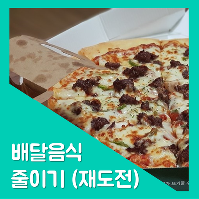  지구를 지키자 6. 배달음식 포장 줄이기 (재도전)